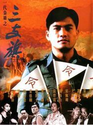 一代枭雄之三支旗,乱世风云中的权谋传奇