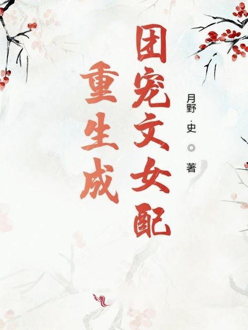 团宠文女配重生后,团宠女配的甜蜜逆袭之路