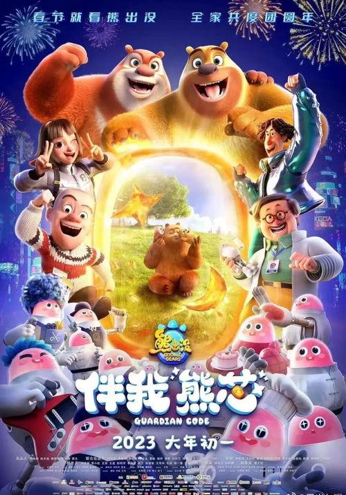 熊出没·伴我“熊芯”,萌趣冒险，童心同行