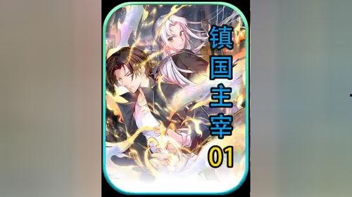 镇国主宰,一代天骄的传奇征程