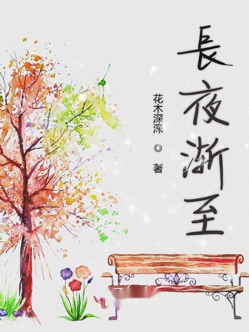 长夜渐明,黎明前的曙光与希望