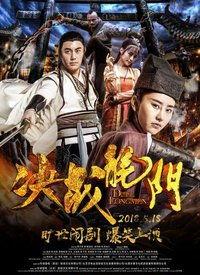 决战龙门,传奇英雄的荣耀征程