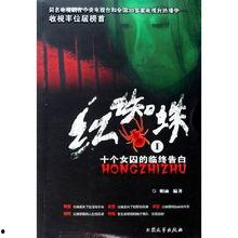 红蜘蛛1 十个女囚的临终告白