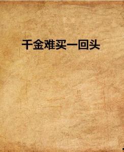 千金难买一回头,千金不易